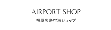 福屋広島空港ショップ