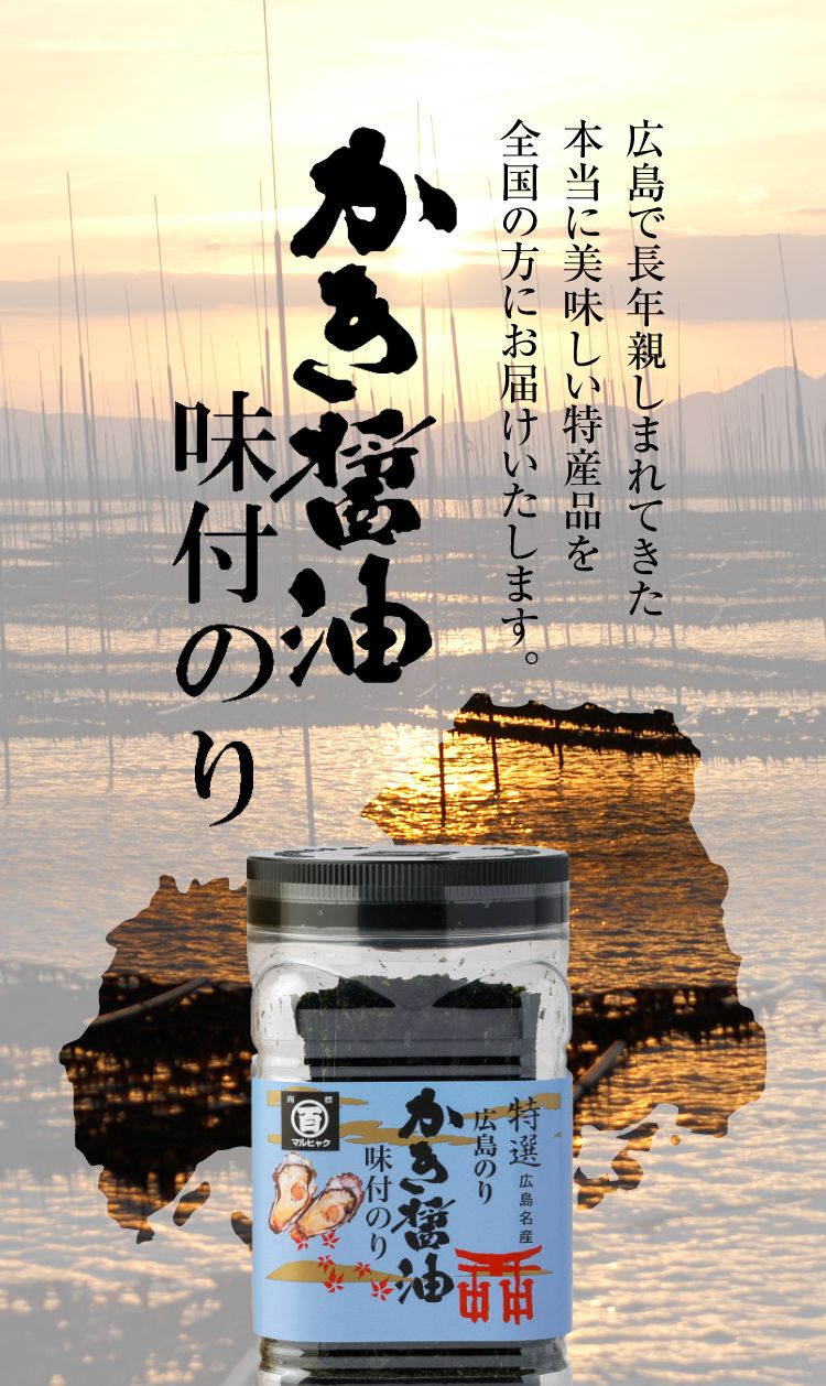 広島で長年親しまれてきた本当に美味しいい特産品を全国の方にお届けいたします。かき醤油味付けのり