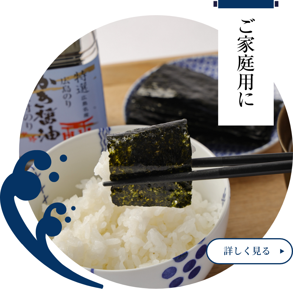 ご家庭用に