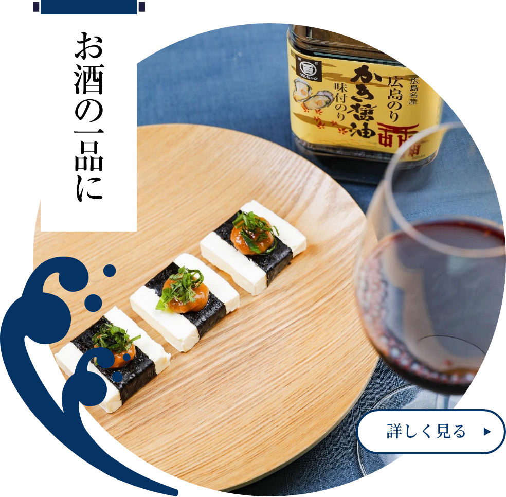 お酒の一品に