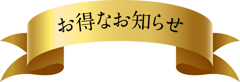 お得なお知らせ