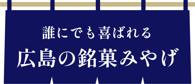 誰にでも喜ばれる広島の銘菓みやげ