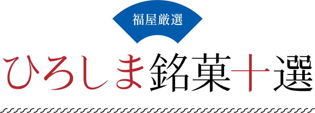 福屋厳選 ひろしま銘菓十選