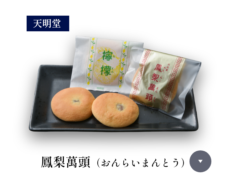 鳳梨萬頭（おんらいまんとう）