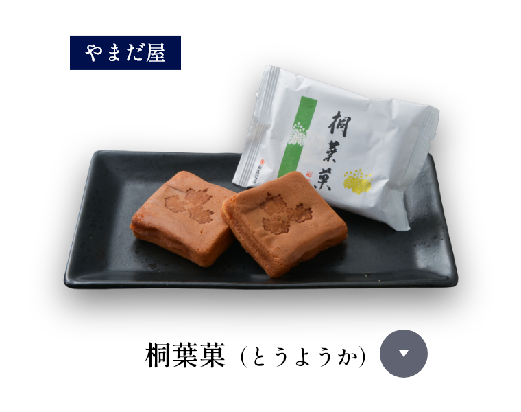 桐葉菓（とうようか）
